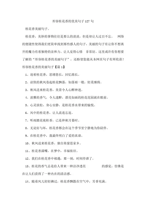 形容桂花香的优美句子127句