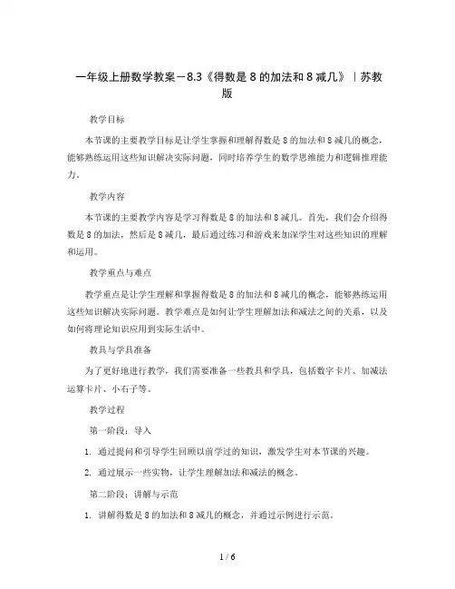 一年级上册数学教案-8.3《得数是8的加法和8减几》｜苏教版
