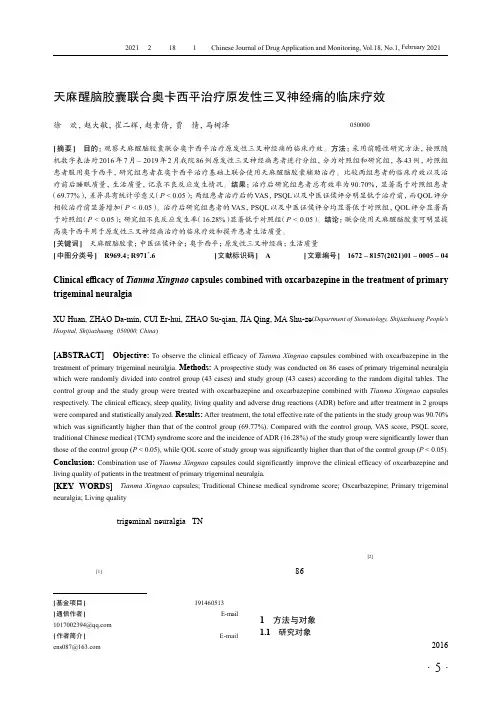 天麻醒脑胶囊联合奥卡西平治疗原发性三叉神经痛的临床疗效