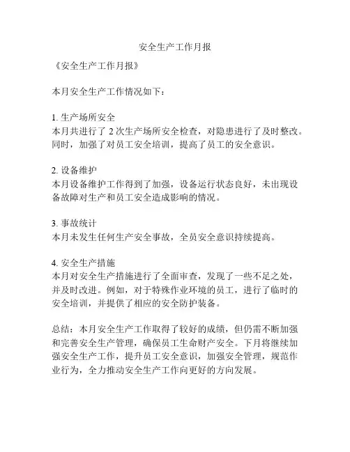 安全生产工作月报