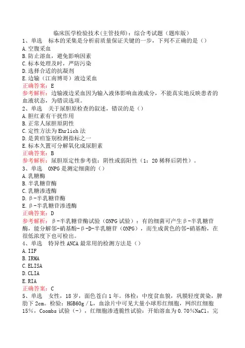 临床医学检验技术(主管技师)：综合考试题(题库版)