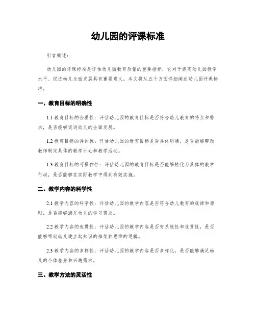 幼儿园的评课标准