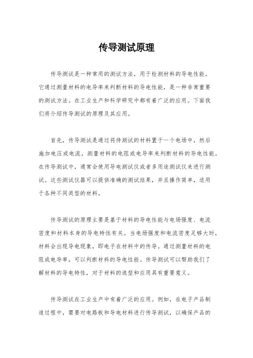 传导测试原理