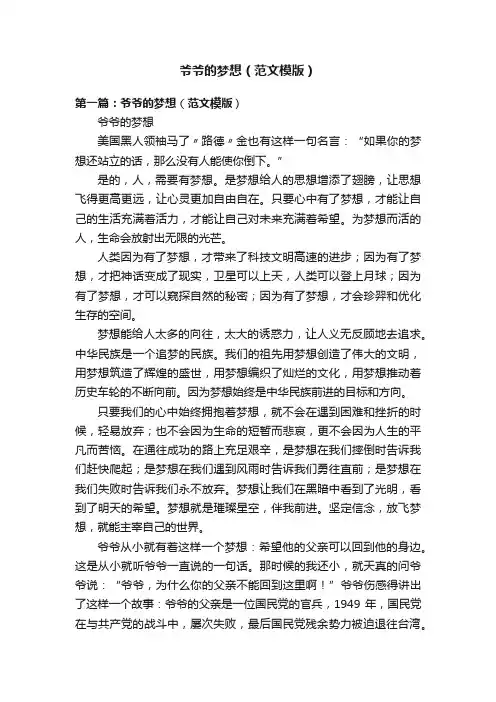 爷爷的梦想（范文模版）