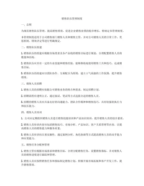 销售队伍管理制度