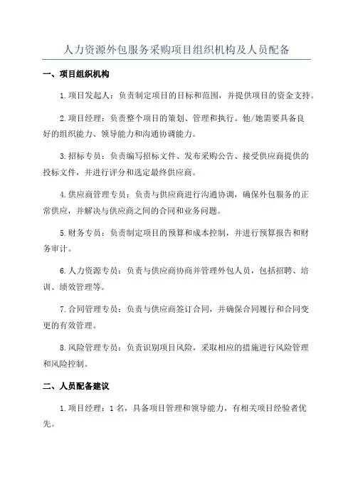 人力资源外包服务采购项目组织机构及人员配备