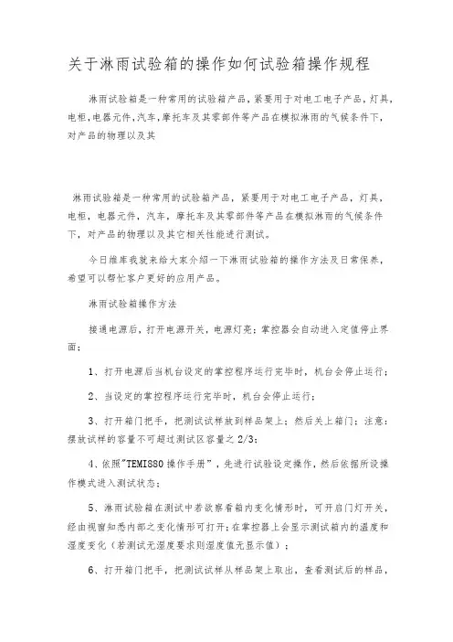 关于淋雨试验箱的操作如何试验箱操作规程