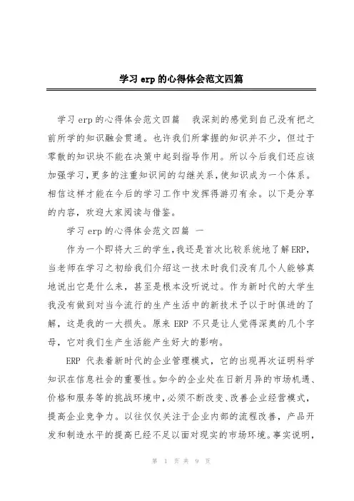 学习erp的心得体会范文四篇