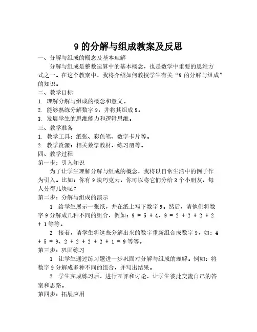 9的分解与组成教案及反思