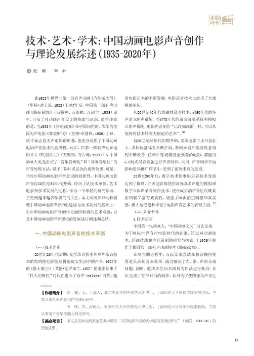 技术·艺术·学术中国动画电影声音创作与理论发展综述(1935-2020年)