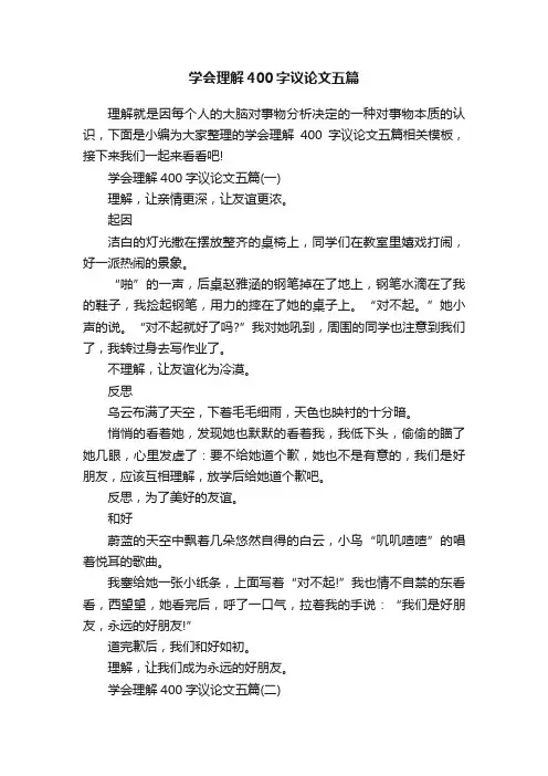 学会理解400字议论文五篇
