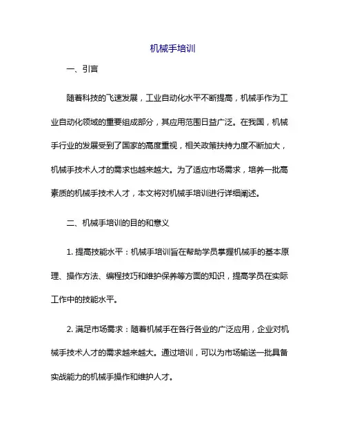 机械手培训