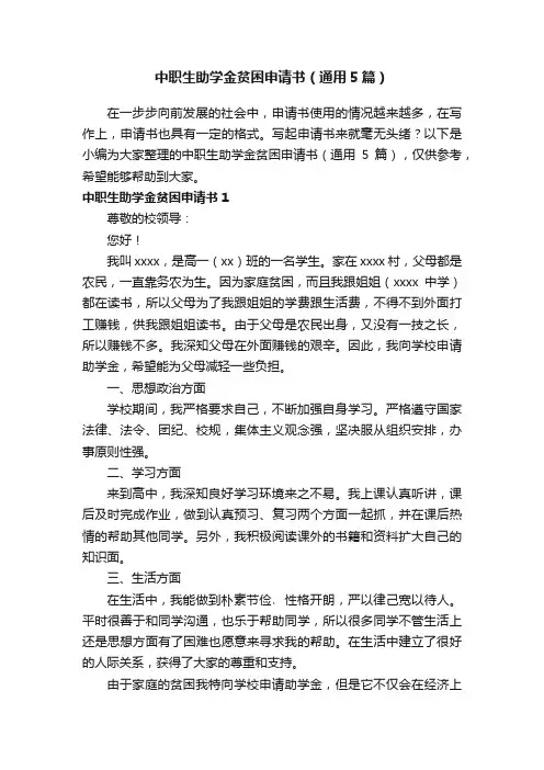 中职生助学金贫困申请书（通用5篇）