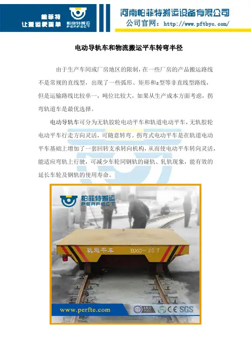 电动导轨车和物流搬运平车转弯半径