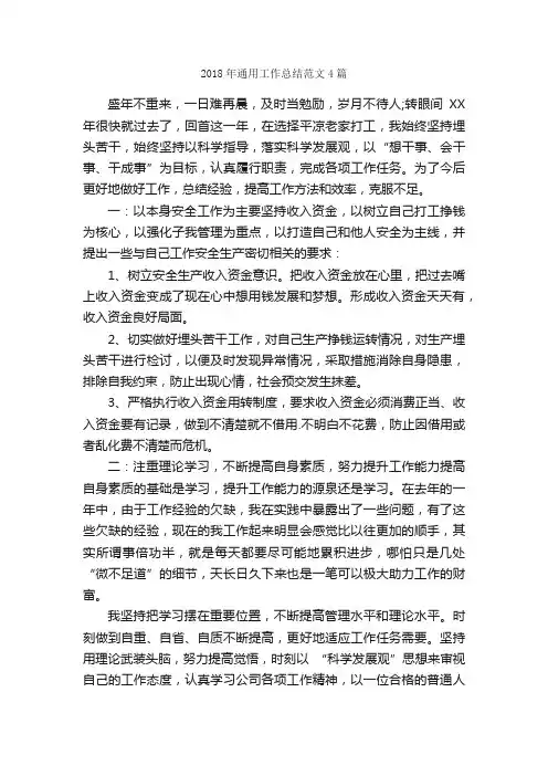 2018年通用工作总结范文4篇_工作总结范文_