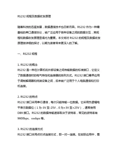 详述rs232规程及数据收发原理
