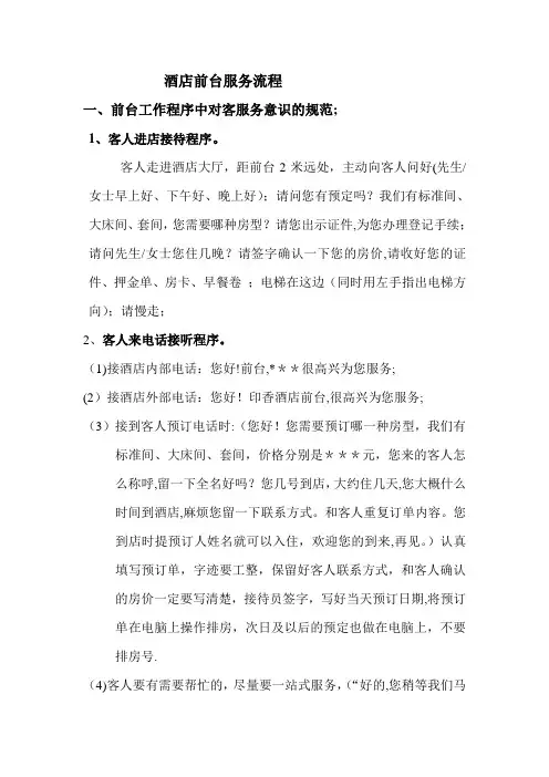 酒店前台服务流程