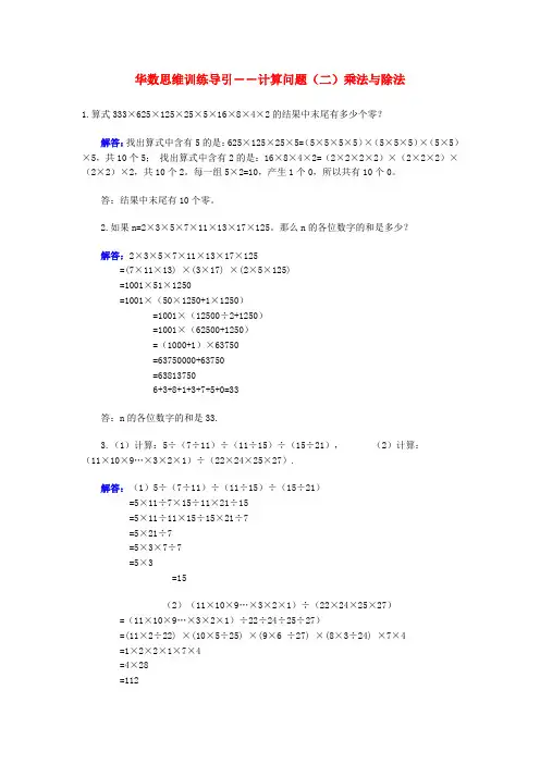 小学三年级数学华数思维训练导引――计算问题(二)乘法与除法