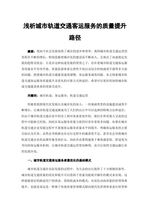 浅析城市轨道交通客运服务的质量提升路径