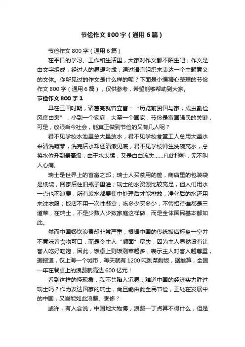 节俭作文800字（通用6篇）