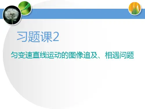《匀变速直线运动的图像追及、相遇问题》匀变速直线运动的研究PPT-鲁科版高中物理必修一PPT课件