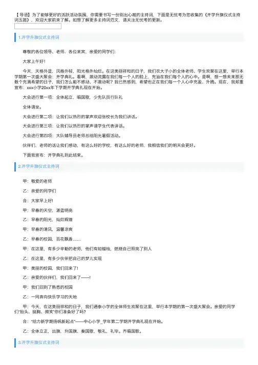 开学升旗仪式主持词五篇