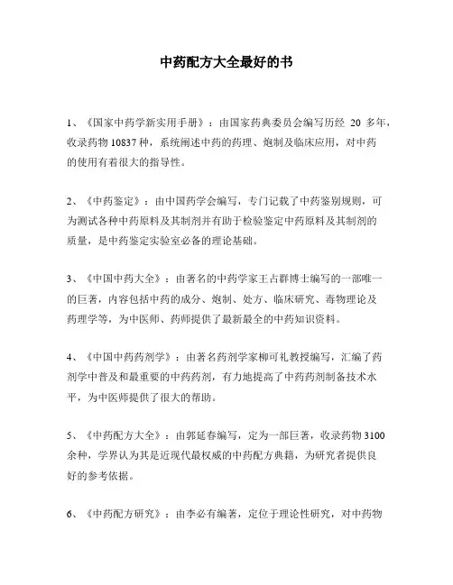 中药配方大全最好的书