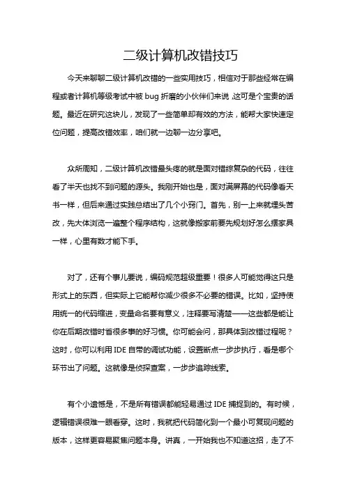 二级计算机改错技巧