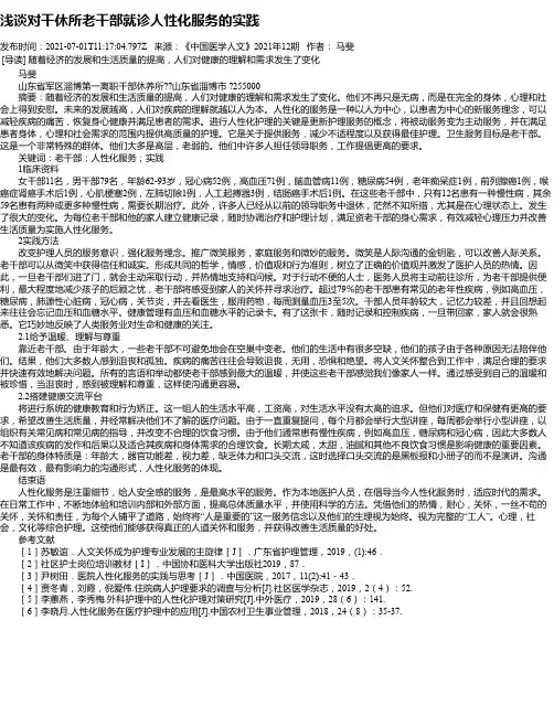 浅谈对干休所老干部就诊人性化服务的实践