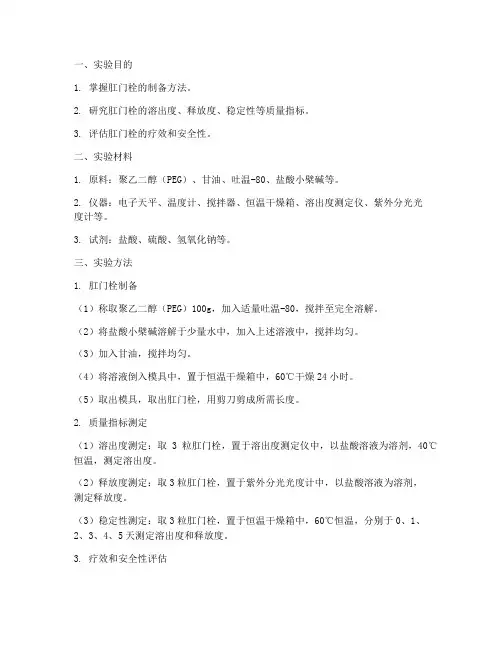 肛门栓实验报告