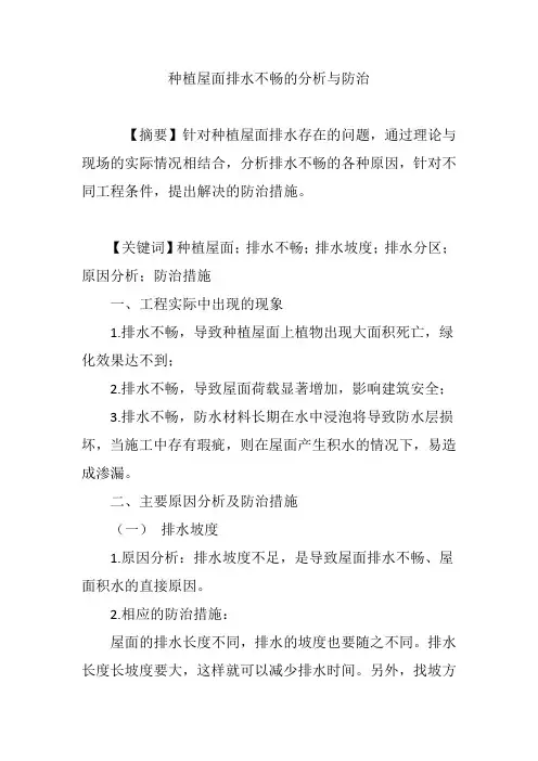 种植屋面排水不畅的分析与防治