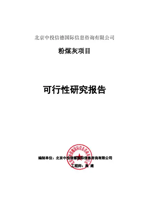 粉煤灰项目可行性研究报告编写格式说明(模板套用型word)