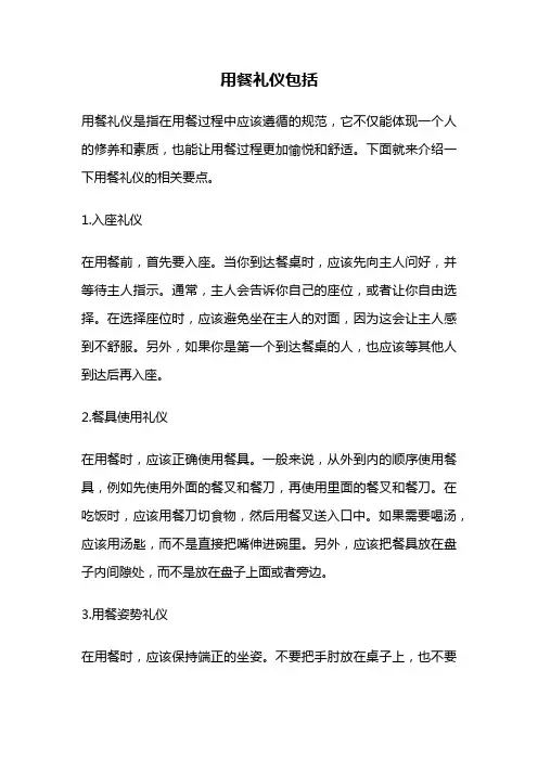 用餐礼仪包括