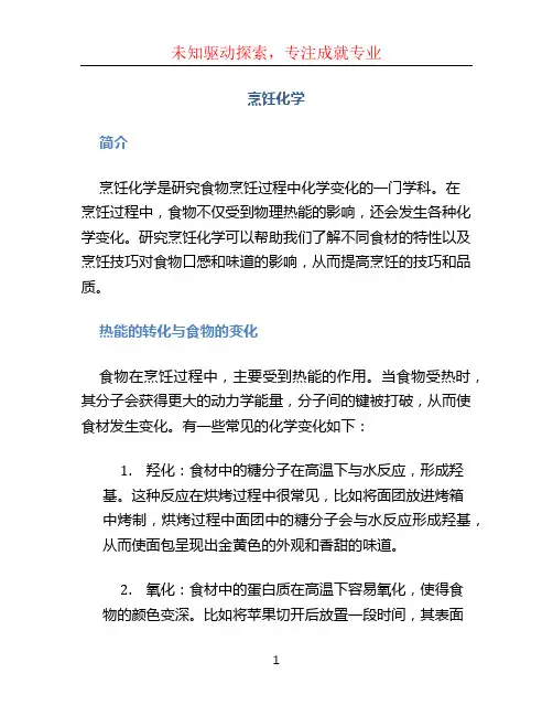 烹饪化学文档