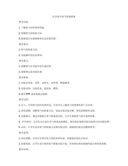 化学初中氧气制备教案