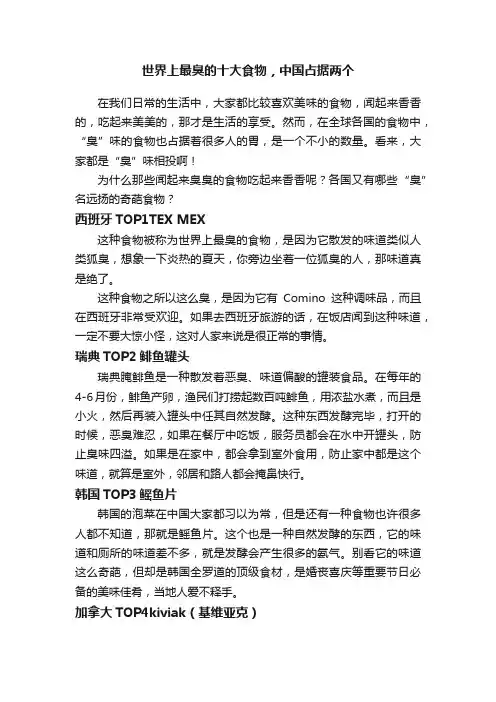 世界上最臭的十大食物，中国占据两个