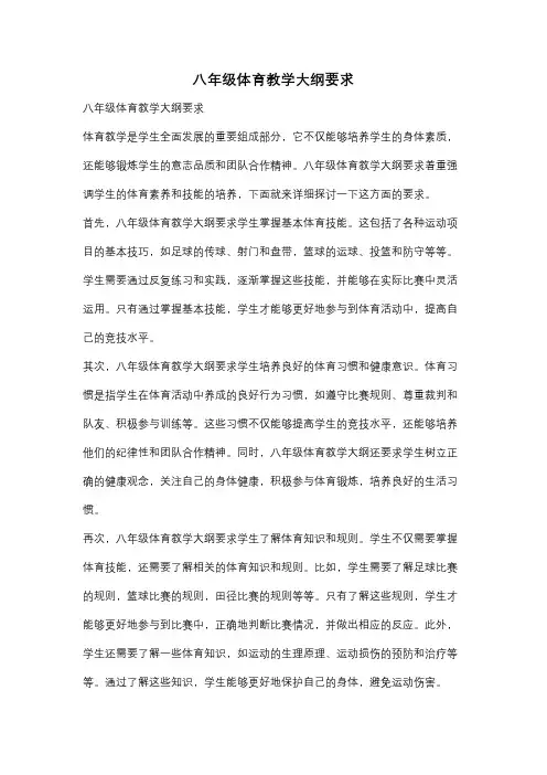 八年级体育教学大纲要求