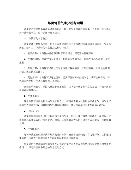 单簧管的气息分析与运用