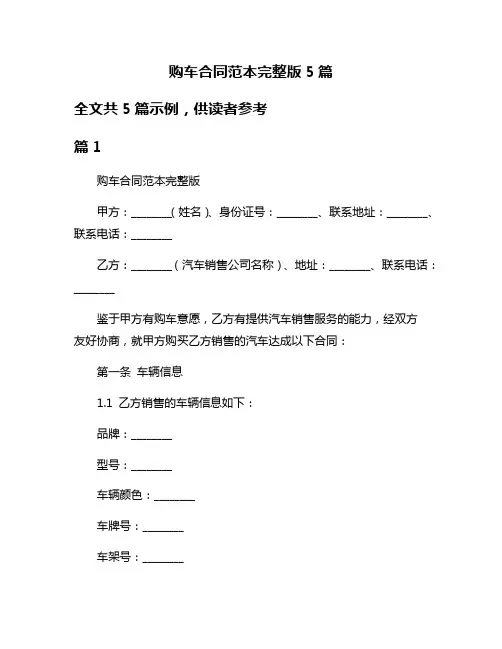 购车合同范本完整版5篇