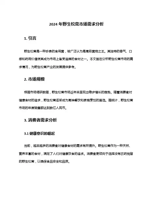 2024年野生松茸市场需求分析