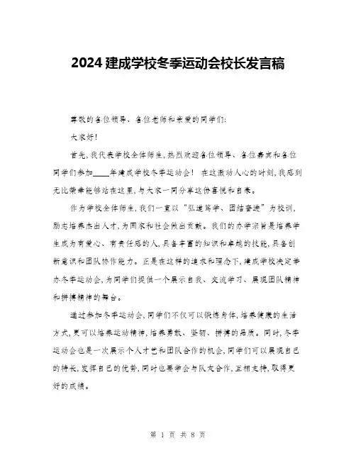2024建成学校冬季运动会校长发言稿(4篇)