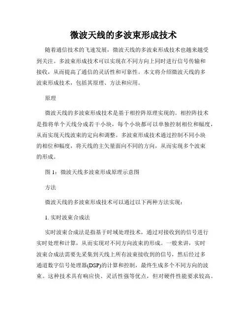 微波天线的多波束形成技术