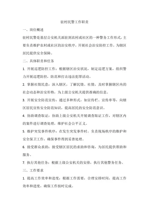 驻村民警工作职责