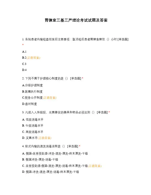 胃镜室三基三严理论考试试题及答案