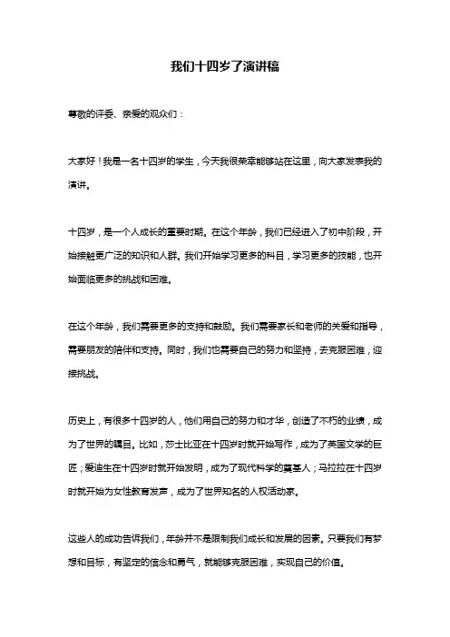 我们十四岁了演讲稿