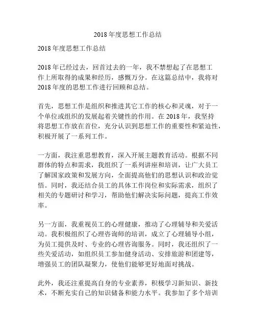 2018年度思想工作总结