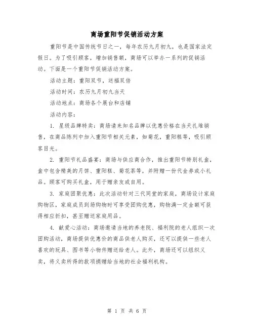 商场重阳节促销活动方案（2篇）