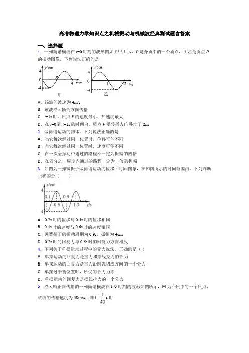 高考物理力学知识点之机械振动与机械波经典测试题含答案