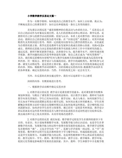 小学数学教学反思论文