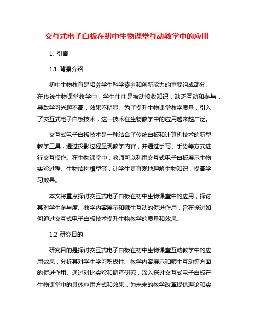 交互式电子白板在初中生物课堂互动教学中的应用